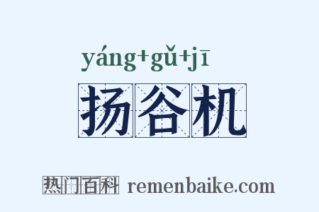 扬谷机是什么意思的图片